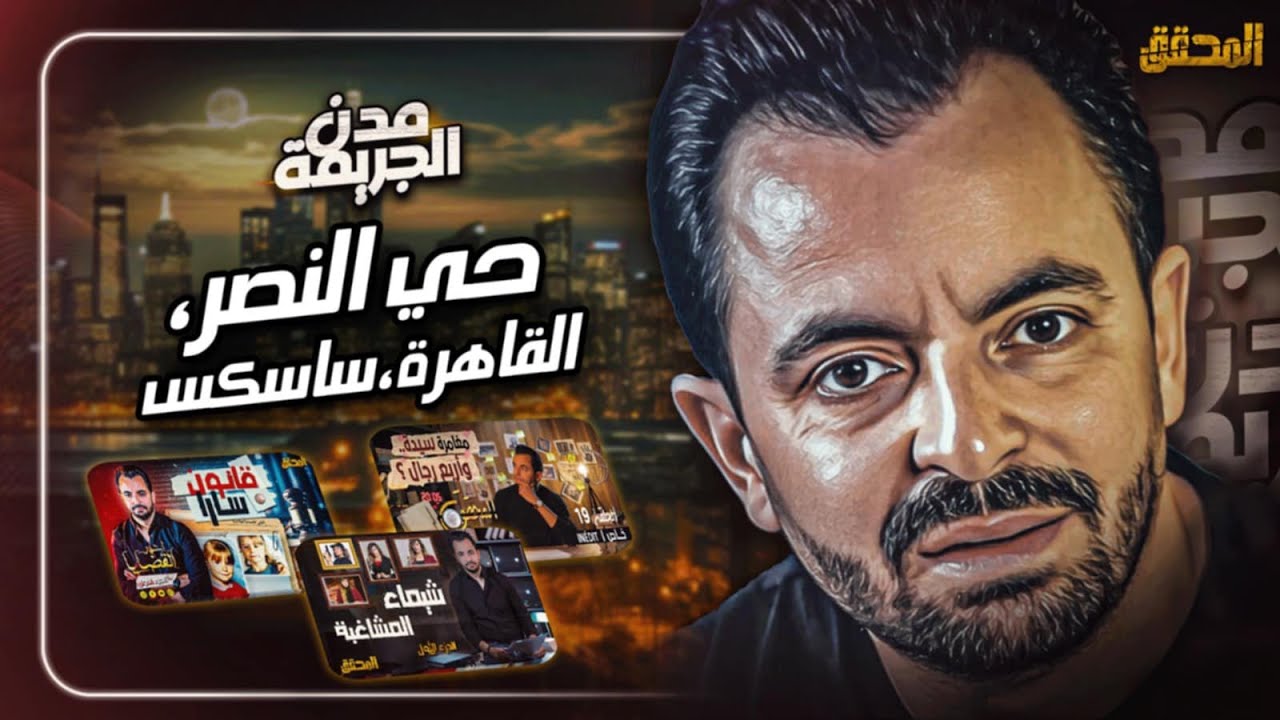 المحقق بين : حي النصر، القاهرة و ساسكس