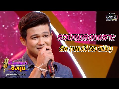 รวมเพลงเพราะ - ตัส (แชมป์ 20 สมัย) Vol.1 | ดวลเพลงชิงทุน | one31