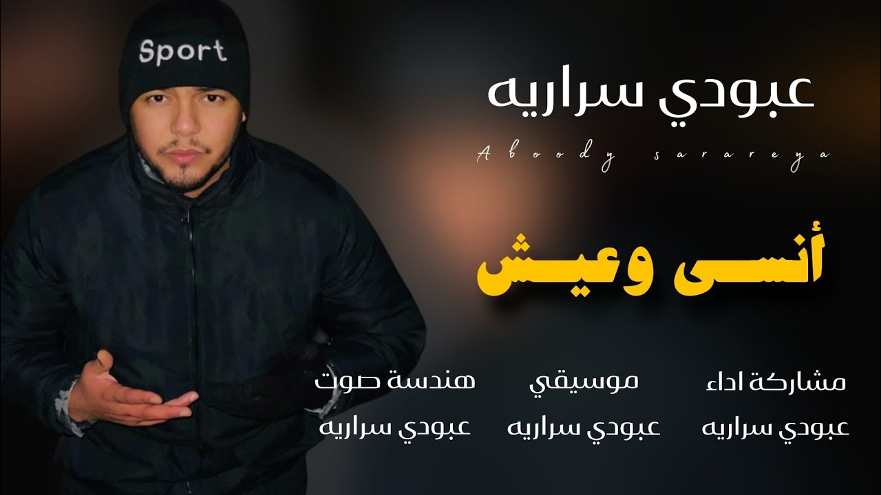 عبودي سراريه ياخي انسي وعيش انت شوف غيرا