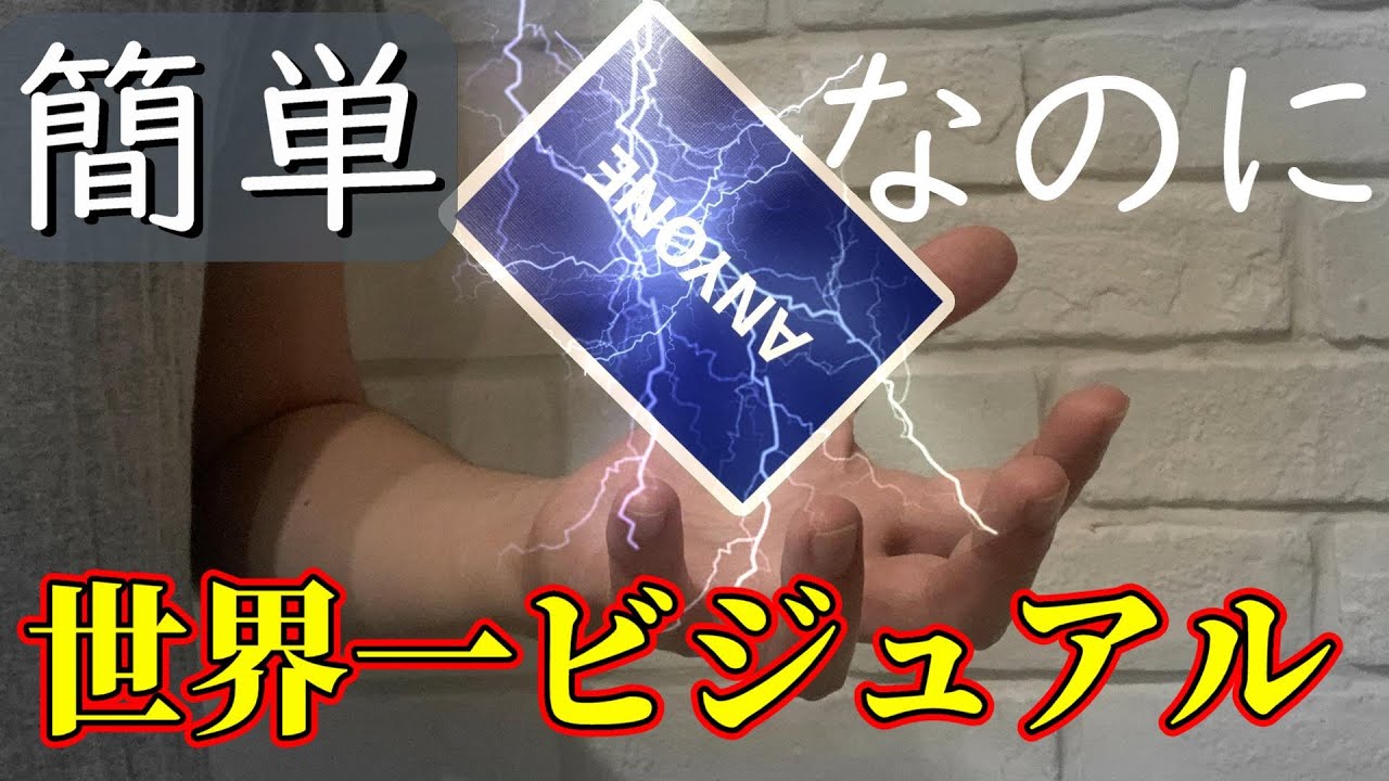 【種明かし】今日からレパートリーに加わる超簡単ビジュアルマジック