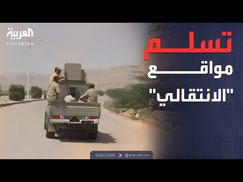 محافظ حضرموت النخبة الحضرمية ستتسلم مواقع المجلس الانتقالي