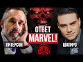Джордан Питерсон, Бен Шапиро: Ответ Marvel!