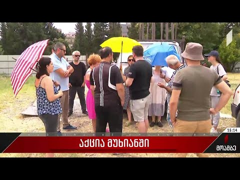 აქცია მუხიანში