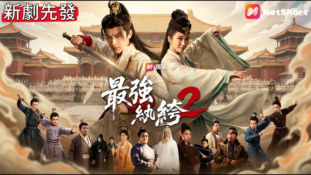 蘇羽隻身闖北越，一層層揭開身世之謎，原來他才是真正的天選之子！【最強紈絝2】