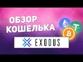 YT Обзор кошелька Exodus