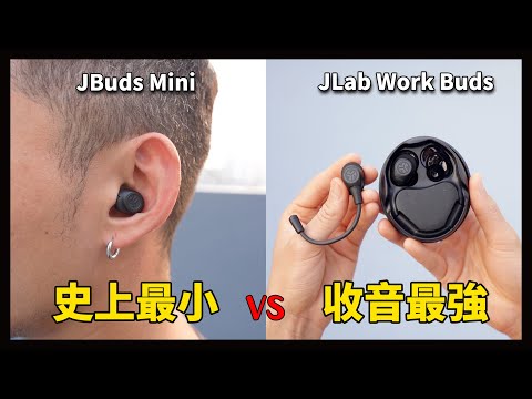 JLab這兩款耳機...讓我再次感動！JLab Jbuds Mini /JLab Work Buds