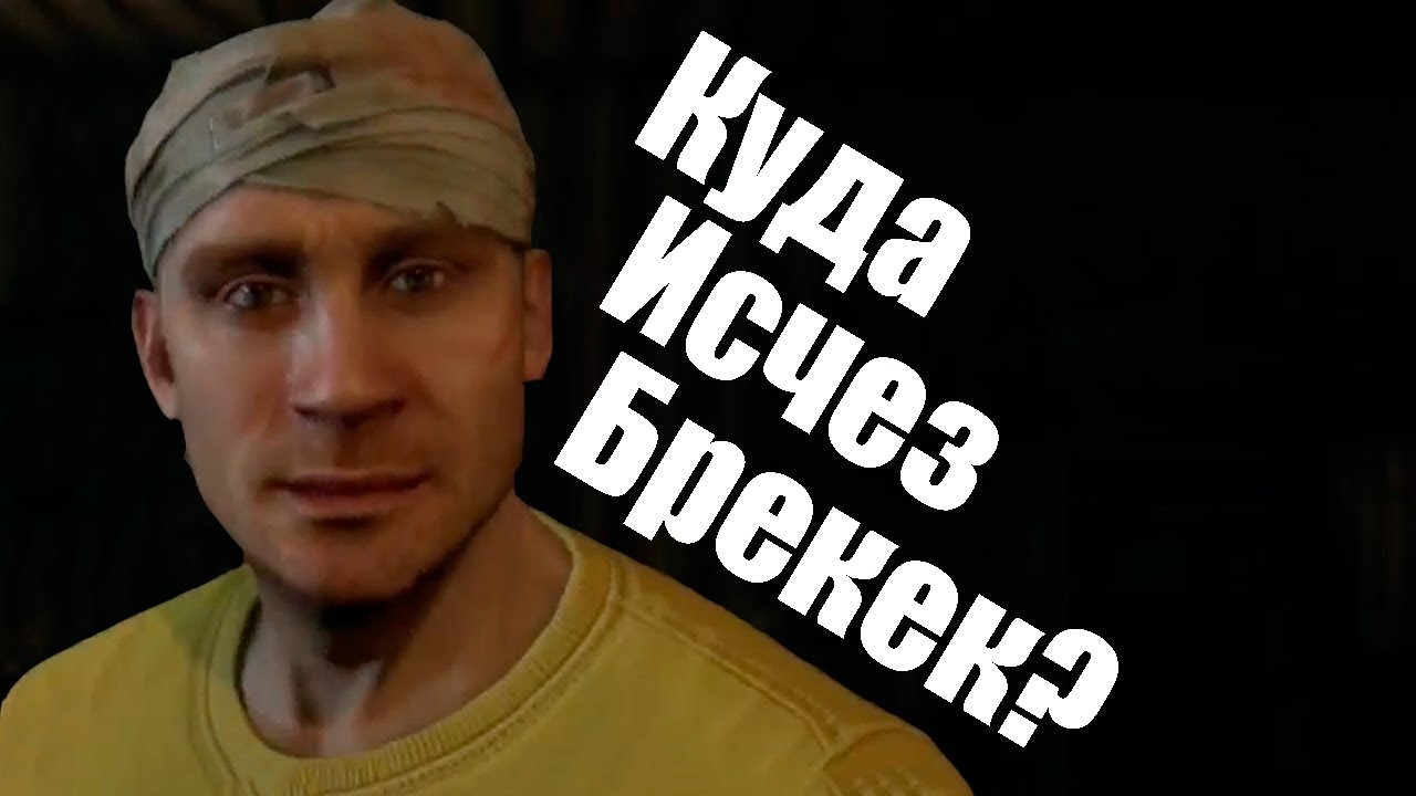 КУДА ИСЧЕЗ БРЕКЕН? [ Dying light теория ]