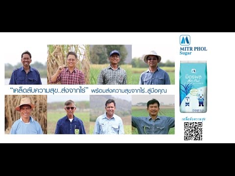 มิตรผล เคล็ดลับความสุข..ส่งจากไร่ : การเดินทางของ"ความสุข"