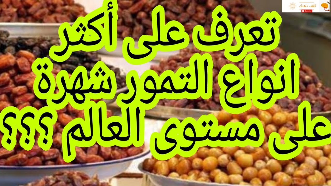 أفضل أنواع التمور في العالم
