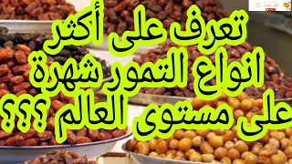 أفضل أنواع التمور في العالم