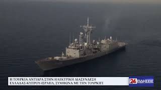 Η ΤΟΥΡΚΙΑ ΑΝΤΙΔΡΑ ΣΤΗΝ ΗΛΕΚΤΡΙΚΗ ΔΙΑΣΥΝΔΕΣΗ ΕΛΛΑΔΑΣ-ΚΥΠΡΟΥ-ΙΣΡΑΗΛ, ΣΥΜΦΩΝΑ ΜΕ ΤΗΝ ΤΟΥΡΚΙΓΕ