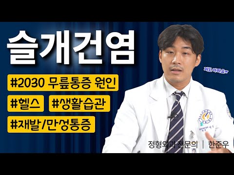 무릎아래통증, 슬개건염 환자가 가장 많이 묻는 증상과 4가지 질문! 전문의가 답변해드립니다