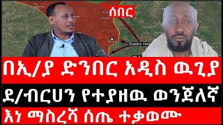 Ethiopia: ሰበር ዜና - የኢትዮታይምስ የዕለቱ ዜና |በኢ/ያ ድንበር አዲስ ዉጊያ|ደ/ብርሀን የተያዘዉ ወንጀለኛ|እነ ማስረሻ ሰጤ ተቃወሙ