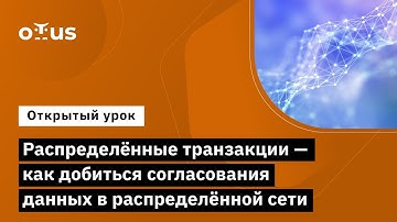 Распределённые транзакции — как добиться согласования данных // «Highload Architect»