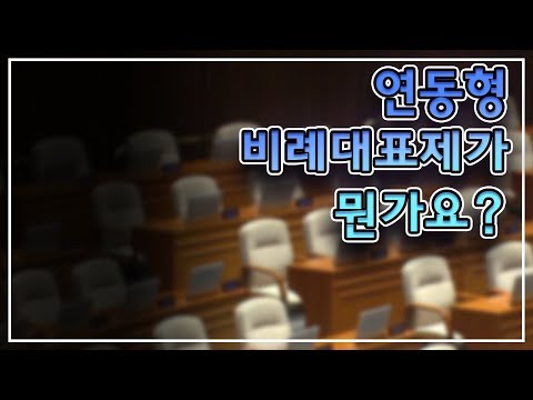 [비즈트리뷴 이슈픽PICK]연동형 비례대표제가 뭔가요?