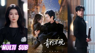 🔥🔥🔥【完整版】张北淅&郑晨雨《青柠不晚》独立敏感骄纵大小姐✖死心塌地醋王贵公子，从名义兄妹到契约夫妻，从隔阂重重到心意相通！#短剧 #完結 #蔓蔓書屋 #大结局