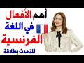 تعلم اللغة الفرنسية أهم الأفعال في اللغة الفرنسية لتحدث بطلاقة