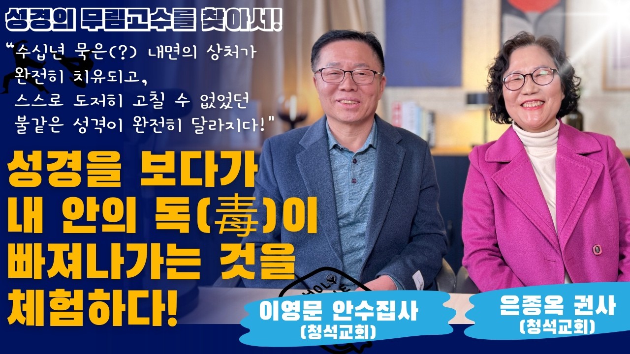 성경을 반복해 보면, 내 안의 독소가 빠져나갑니다! 성품이 변합니다! [이영문 안수집사 / 은종옥 권사]