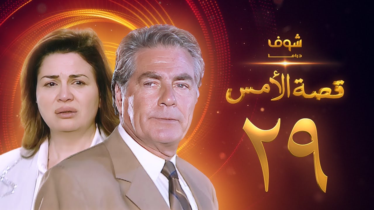 مسلسل قصة الامس الحلقة 29 - إلهام شاهين - مصطفى فهمي