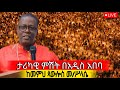 Live ጉባኤው ደምቋል ከመ ር ጳውሎስ መልክአ ሥላሴ ምሽቱ እጅግ ደምቋል የካቲት 19 Dej Tenahu Media