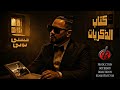   كتاب الذكريات      