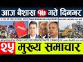 News🔴today nepali news aaj ka mukhya samachar taja