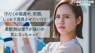 1週間消臭＆抗菌 レノア超消臭