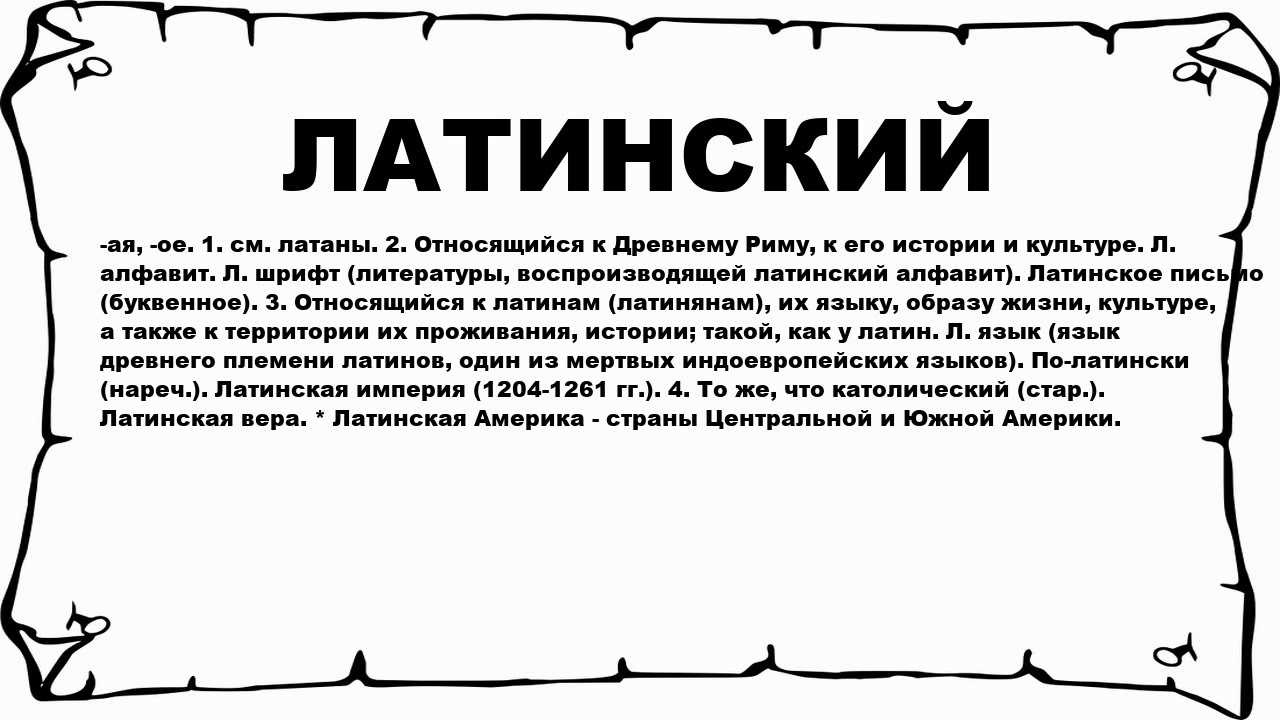 Латинское слово культура. Значение слова латаных. Слова на латыни. Древние латинские тексты. Латынь ютуб.