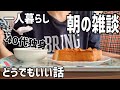 【アラフィフ/独身女】朝ごはんを作って食べる/どうでもいい雑談