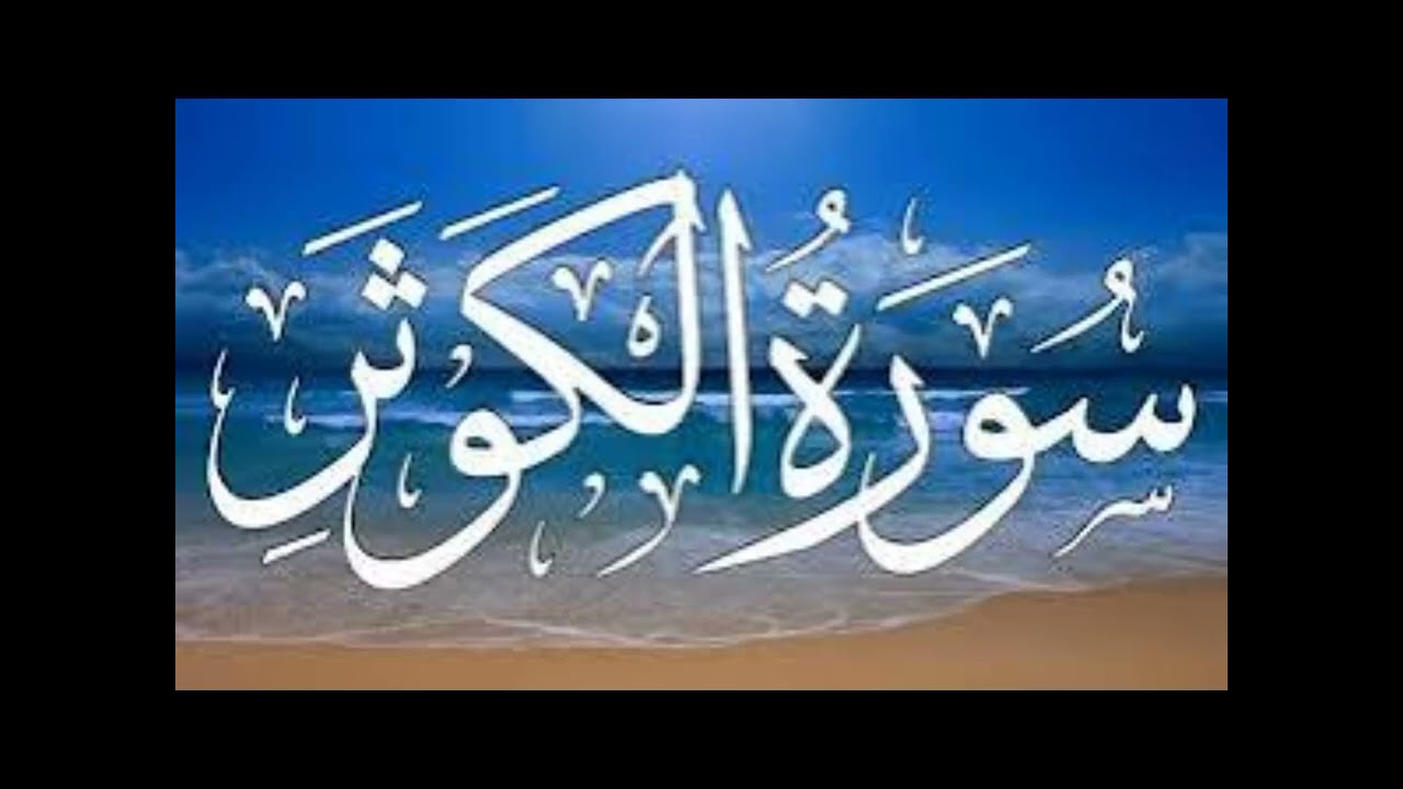 Surah Inna Ataina Kal Kausar 