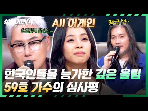 싱어게인4 All 어게인 감동 요즘 보기 드문 스무 살 심사위원들을 홀린 59호 가수 의 매력 싱어게인4 2회 JTBC 251021 방송