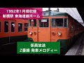 新橋駅東海道線ホーム1992年1月頃収録 発車メロディー 放送など