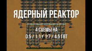 Factorio 1.1  [Схема на ядерный реактор]