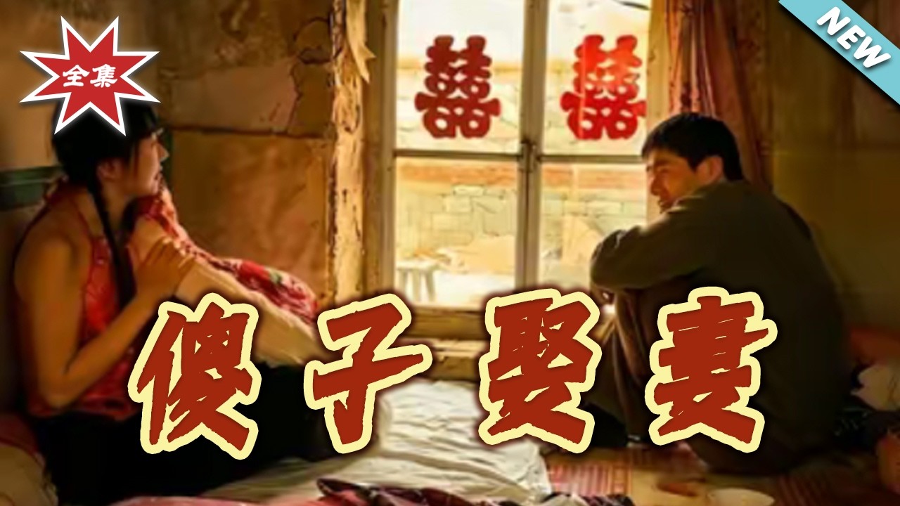 《傻子娶妻》全集：先婚后爱的年代爱情