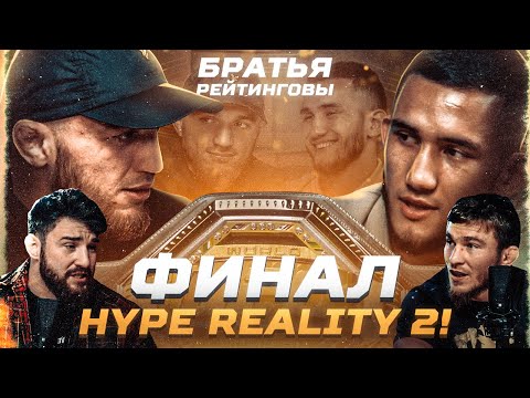Финал HYPE REALITY 2: Раджаб Рамазанов VS Абдурахман 'Азиат' Абдурахманов у Марифа и Альфредо | E25