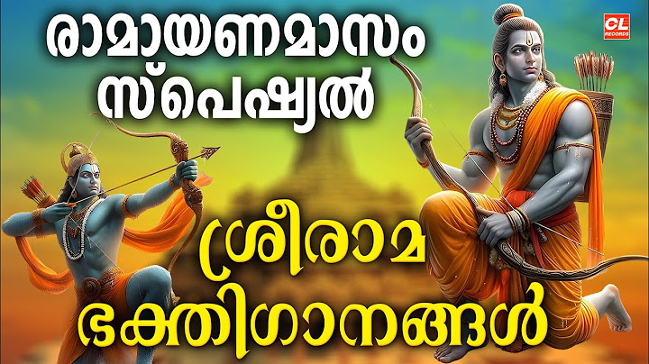 രാമായണമാസം സ്പെഷ്യൽ ശ്രീരാമ ഭക്തിഗാനങ്ങൾ | Sree Rama  Bhakthi Ganangal |Ramayanamasa Special Jukebox