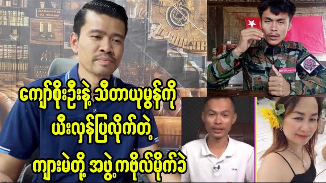 ကျော်စိုးဦးနဲ့သီတာယုမွန်ကို ဒဲ့ပြောသွားတဲ့ ကျားမဲတို့ရဲ့ဗိုလ်မိုက်ခဲ