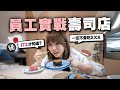 在迴轉壽司店打工後才發現的事？以後不敢再吃❌⭕️........｜小麻 Malojam