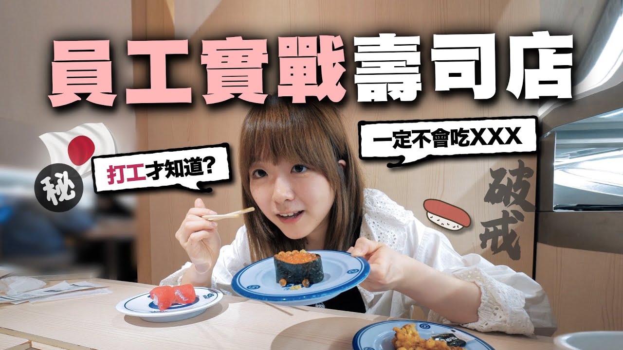 在迴轉壽司店打工後才發現的事？以後不敢再吃❌⭕️........｜小麻 Malojam
