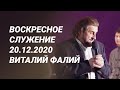 Воскресное служение 20.12.2020 - Виталий Фалий