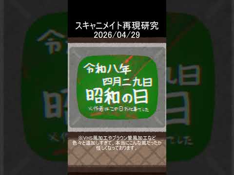 スキャニメイト再現研究　令和８年４月２９日　昭和の日