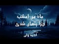 ماه من امشب چرا پنهان شدی احمد ولی شعر Maah Man Emshab Chra Penhan Shodi Ahmad Wali Lyrics ماه من امشب چرا پنهان شدی احمد ولی شعر Maah Man Emshab Chra Penhan Shodi Ahmad Wali Lyrics