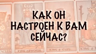 картинка: 4 КОРОЛЯ. МЫСЛИ,ЧУВСТВА,ДЕЙСТВИЯ. Как Он настроен к Вам сейчас? 