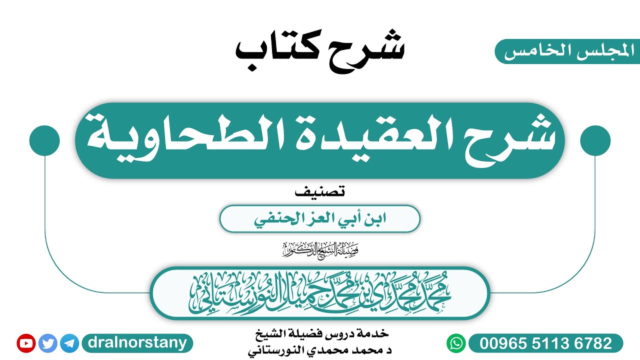 (5) - شرح (شرح العقيدة الطحاوية) لابن أبي العز الحنفي | فضيلة الشيخ د محمد النورستاتي -حفظه الله-