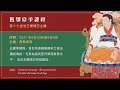 2021瑪鄂夏季課程：密教源流 第三日