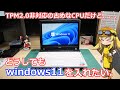 【TPM2.0】windows11非対応のCPUでも簡単にwindows10からアップデートする方法！SandyやIvy世代でも問題なく動作します！【Windows11】