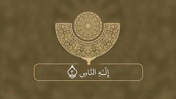 (سورة الناس) للشيخ عبد الباسط عبد الصمد رحمه الله.