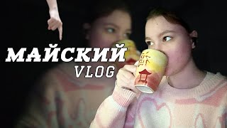 МАЙСКИЙ ВЛОГ ВМЕСТЕ СО МНОЙ