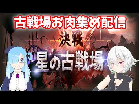 さびたさんと古戦場肉集めコラボ！【グランブルーファンタジー】