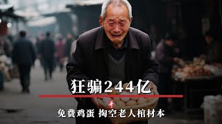 狂骗 244 亿，免费鸡蛋掏空老人棺材本